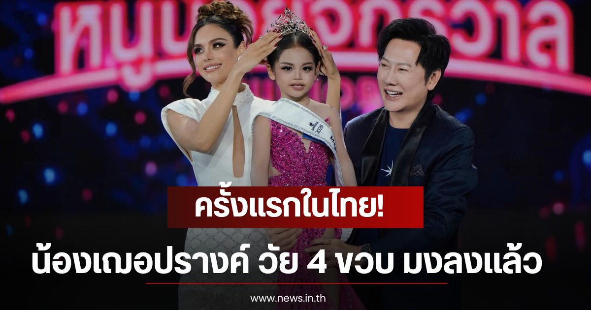 ครั้งแรกในไทย! น้องเฌอปรางค์ วัย 4 ขวบ มงลงเเล้ว