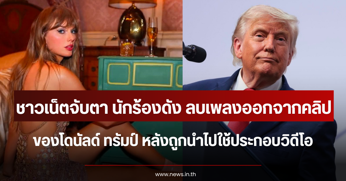 ชาวเน็ตจับตา นักร้องดัง ลบเพลงออกจากคลิป โดนัลด์ ทรัมป์ หลังถูกนำไปใช้ประกอบวิดีโอ (ตปท.)