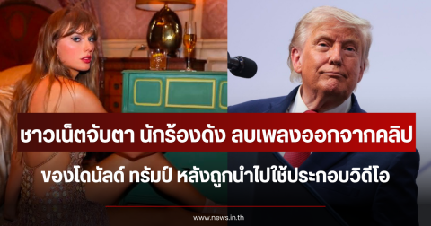 ชาวเน็ตจับตา นักร้องดัง ลบเพลงออกจากคลิป โดนัลด์ ทรัมป์ หลังถูกนำไปใช้ประกอบวิดีโอ (ตปท.)