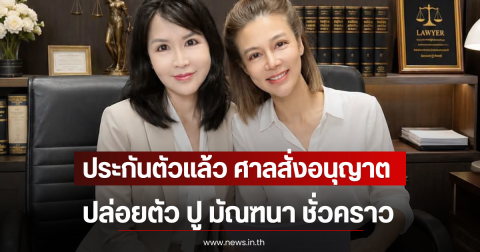 ประกันตัวแล้ว ศาลสั่งอนุญาตปล่อยตัว ปู มัณฑนา ชั่วคราว