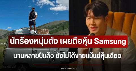 นักร้องหนุ่มดัง เผยถือหุ้น Samsung มานานหลายปี ยังไม่ได้ขายแม้แต่หุ้นเดียว (ตปท.)