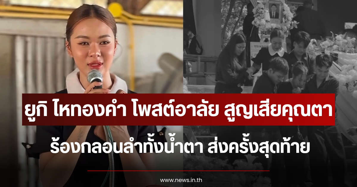 ยูกิ ไหทองคำ โพสต์อาลัย สูญเสียคุณตา ร้องกลอนลำทั้งน้ำตา ส่งครั้งสุดท้าย