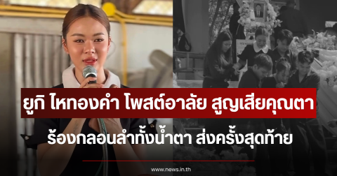 ยูกิ ไหทองคำ โพสต์อาลัย สูญเสียคุณตา ร้องกลอนลำทั้งน้ำตา ส่งครั้งสุดท้าย