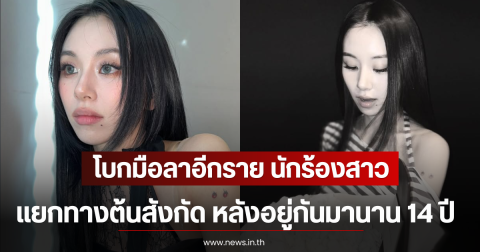 โบกมือลาอีกราย นักร้องสาว แยกทางต้นสังกัด หลังอยู่กันมานาน 14 ปี (ตปท)