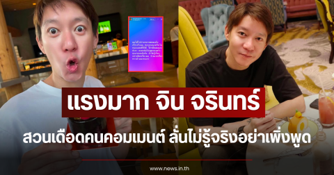 แรงมาก จิน จรินทร์ สวนเดือดคนคอมเมนต์ ลั่นไม่รู้จริงอย่าเพิ่งพูด