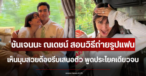 ชันเจนนะ ณเดชน์ สอนวิธีถ่ายรูปแฟน เห็นมุมสวยต้องรีบเสนอตัว พูดประโยคเดียวจบ