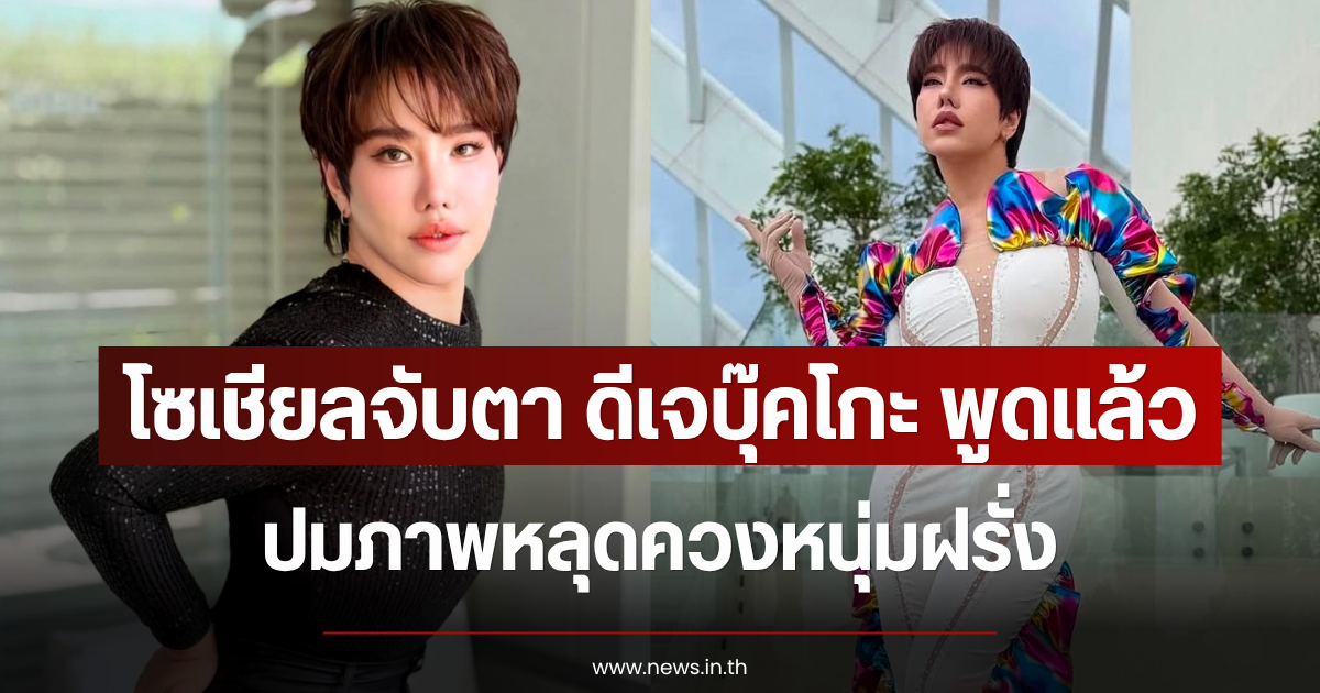 โซเชียลจับตา ดีเจบุ๊คโกะ พูดแล้ว ปมภาพหลุดควงหนุ่มฝรั่ง