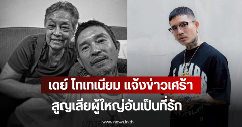 เดย์ ไทเทเนียม แจ้งข่าวเศร้า สูญเสียผู้ใหญ่อันเป็นที่รัก