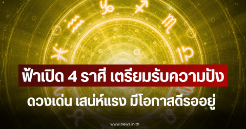 ฟ้าเปิด 4 ราศี เตรียมรับความปัง ดวงเด่น เสน่ห์แรง มีโอกาสดีรออยู่