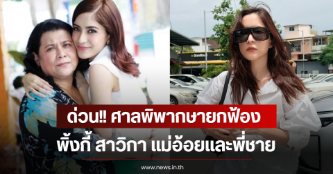 ด่วน!! ศาลพิพากษายกฟ้อง พิ้งกี้ สาวิกา แม่อ้อยและพี่ชาย