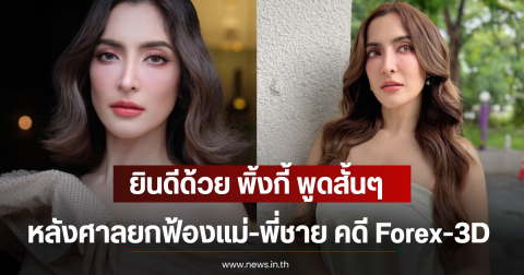 ยินดีด้วย พิ้งกี้ พูดสั้นๆ หลังศาลยกฟ้องแม่-พี่ชาย คดี Forex-3D