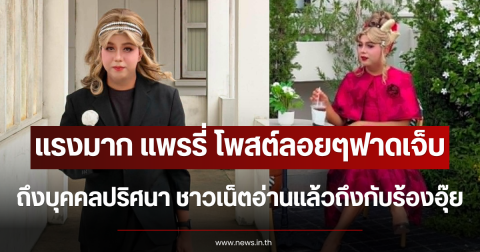 แรงมาก แพรรี่ ไพรวัลย์ โพสต์ลอยๆฟาดเจ็บถึงบุคคลปริศนา ชาวเน็ตอ่านแล้วถึงกับร้องอุ๊ย
