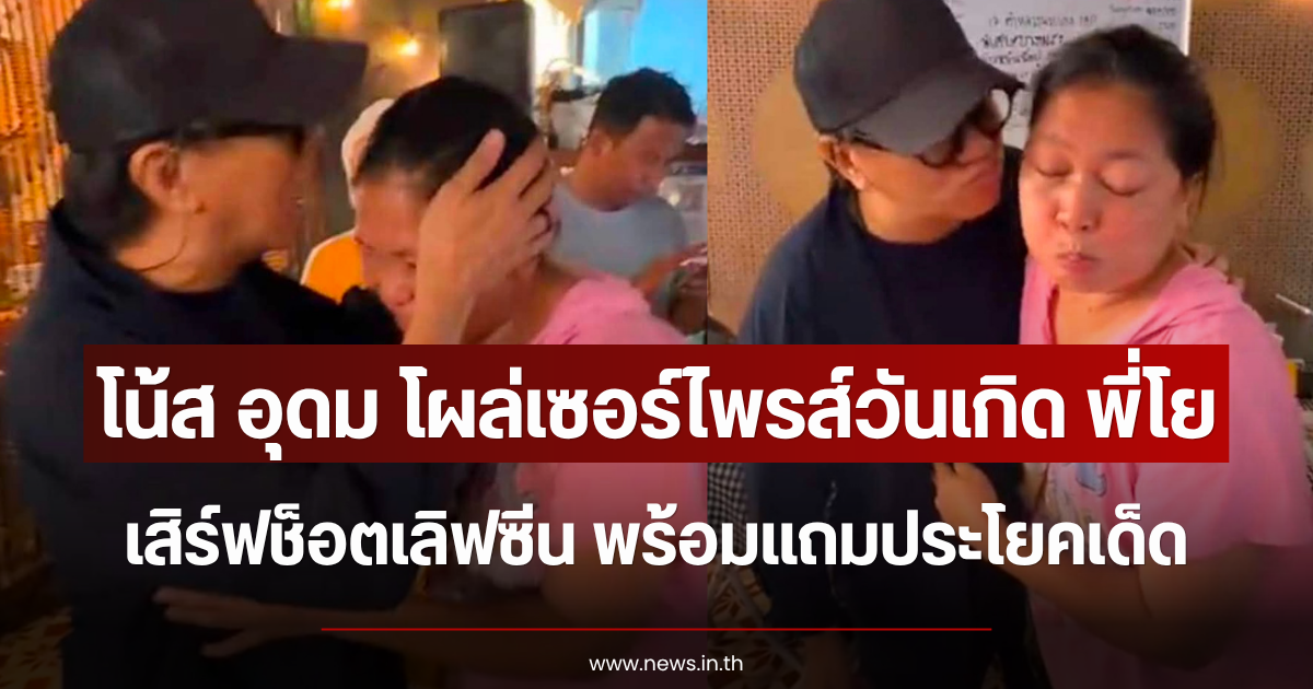 โน้ส อุดม โผล่เซอร์ไพรส์วันเกิด พี่โย เสิร์ฟช็อตเลิฟซีน พร้อมแถมประโยคเด็ด