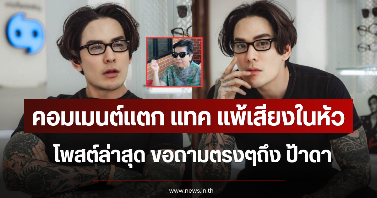 คอมเมนต์แตก แทค แพ้เสียงในหัว โพสต์ล่าสุด ขอถามตรงๆถึง ป้าดา