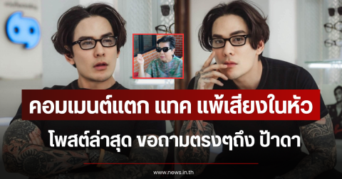 คอมเมนต์แตก แทค แพ้เสียงในหัว โพสต์ล่าสุด ขอถามตรงๆถึง ป้าดา