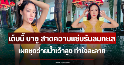 เด็บบี้ บาซู สาดความแซ่บรับลมทะเล เผยชุดว่ายน้ำเว้าสูง ทำใจละลาย