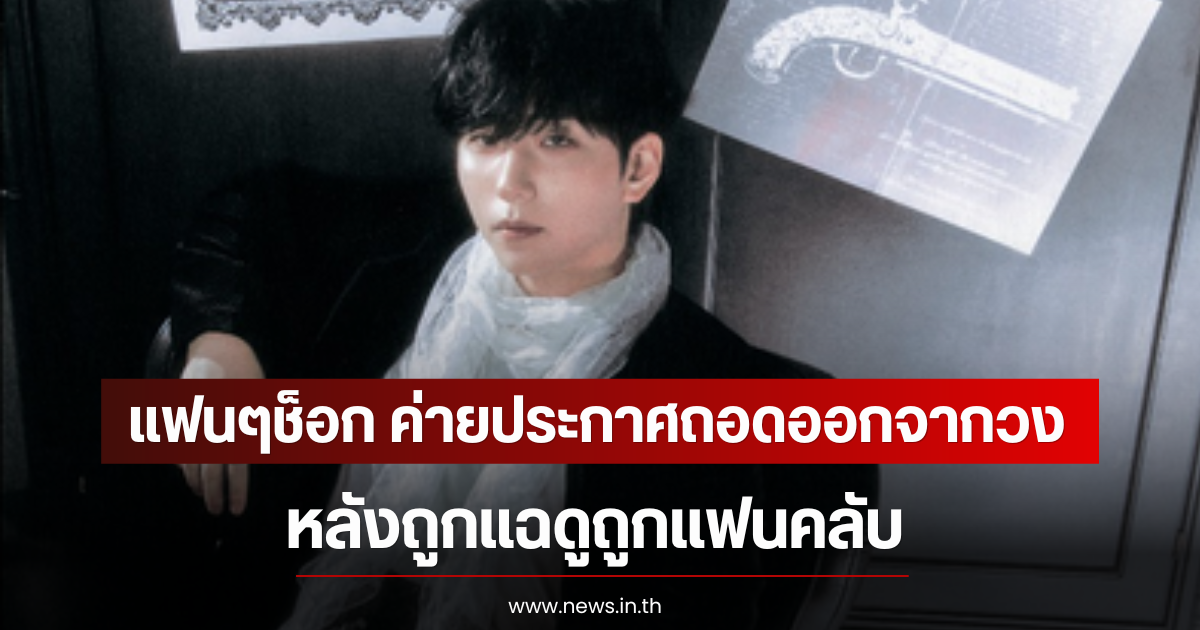 แฟนๆช็อก ค่ายประกาศถอดออกจากวง หลังถูกแฉดูถูกแฟนคลับ (ตปท)