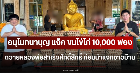 อนุโมทนาบุญ แจ็ค แฟนฉัน ขนไข่ไก่ 10,000 ฟอง ถวายหลวงพ่อสำเร็จศักดิ์สิทธิ์ ก่อนนำแจกชาวบ้าน