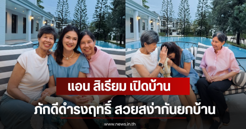 แอน สิเรียม เปิดบ้านภักดีดำรงฤทธิ์ สวยสง่ากันยกบ้าน