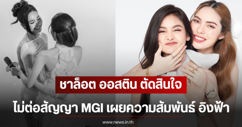 ชาล็อต ออสติน ตัดสินใจไม่ต่อสัญญา MGI เผยความสัมพันธ์ อิงฟ้า หลังจากนี้