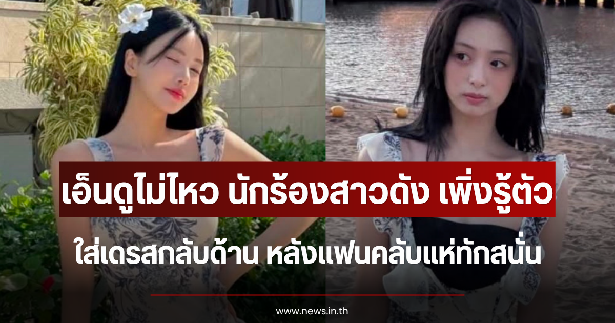 เอ็นดูไม่ไหว นักร้องสาวดัง เพิ่งรู้ตัวใส่เดรสกลับด้าน หลังแฟนคลับแห่ทักสนั่น (ตปท.)