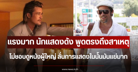 แรงมาก นักแสดงดัง พูดตรง สาเหตุไม่ชอบดูหนังผู้ใหญ่ ลั่นการแสดงในนั้นมันแย่มาก (ตปท.)