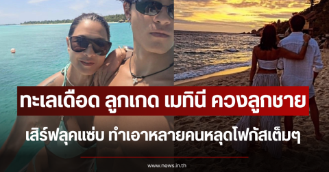 ทะเลเดือด ลูกเกด เมทินี ควงลูกชาย เสิร์ฟลุคแซ่บ ทำเอาหลายคนหลุดโฟกัสเต็มๆ