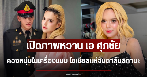 เปิดภาพหวาน เอ ศุภชัย ควงหนุ่มในเครื่องแบบ โซเชียลแห่จับตาลุ้นสถานะ
