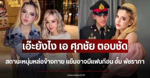 เอ๊ะยังไง เอ ศุภชัย ตอบชัด สถานะหนุ่มหล่อข้างกาย แย้มอาจมีแฟนก่อน อั้ม พัชราภา