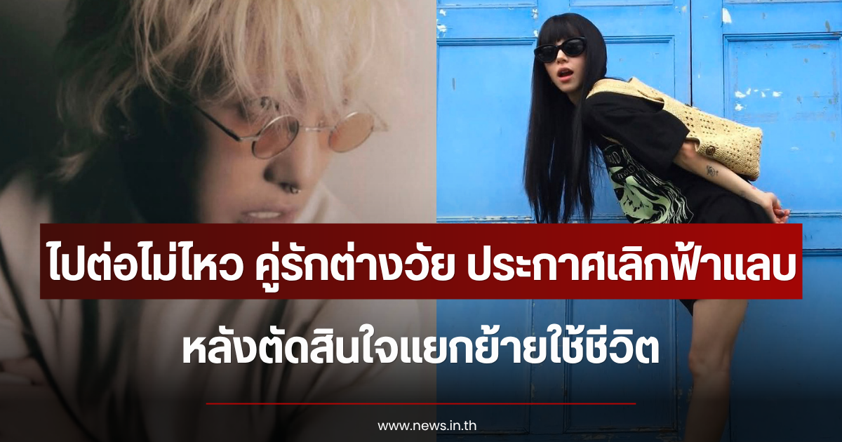 ไปต่อไม่ไหว คู่รักต่างวัย ประกาศเลิกฟ้าแลบ หลังตัดสินใจแยกย้ายใช้ชีวิต (ข่าวต่างประเทศ)