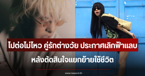 ไปต่อไม่ไหว คู่รักต่างวัย ประกาศเลิกฟ้าแลบ หลังตัดสินใจแยกย้ายใช้ชีวิต (ข่าวต่างประเทศ)