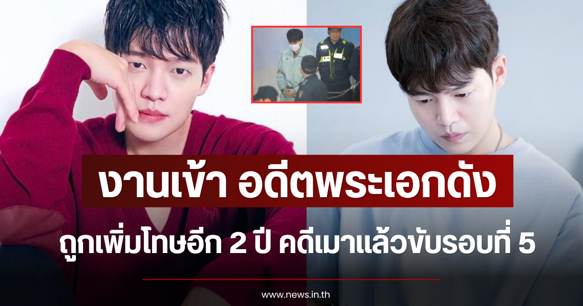 งานเข้า อดีตพระเอกดัง ถูกเพิ่มโทษอีก 2 ปี คดีเมาแล้วขับรอบที่ 5 (ข่าวต่างประเทศ)