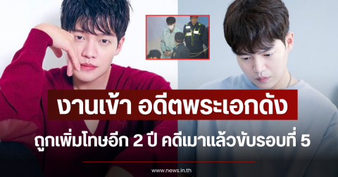 งานเข้า อดีตพระเอกดัง ถูกเพิ่มโทษอีก 2 ปี คดีเมาแล้วขับรอบที่ 5 (ข่าวต่างประเทศ)