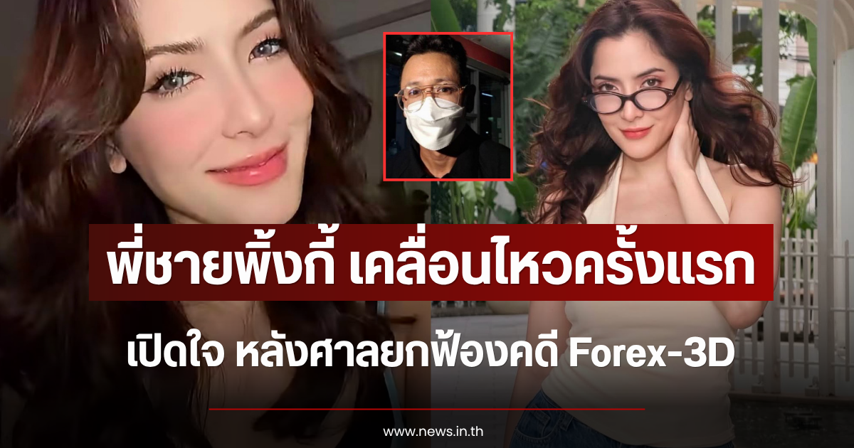 พี่ชายพิ้งกี้ เคลื่อนไหวครั้งแรก เปิดใจ หลังศาลยกฟ้องคดี Forex-3D