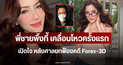 พี่ชายพิ้งกี้ เคลื่อนไหวครั้งแรก เปิดใจ หลังศาลยกฟ้องคดี Forex-3D