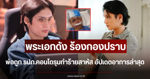 พระเอกดัง ร้องกองปราบ พ่อถูก รปภ.คอนโดรุมทำร้ายสาหัส อัปเดตอาการล่าสุด
