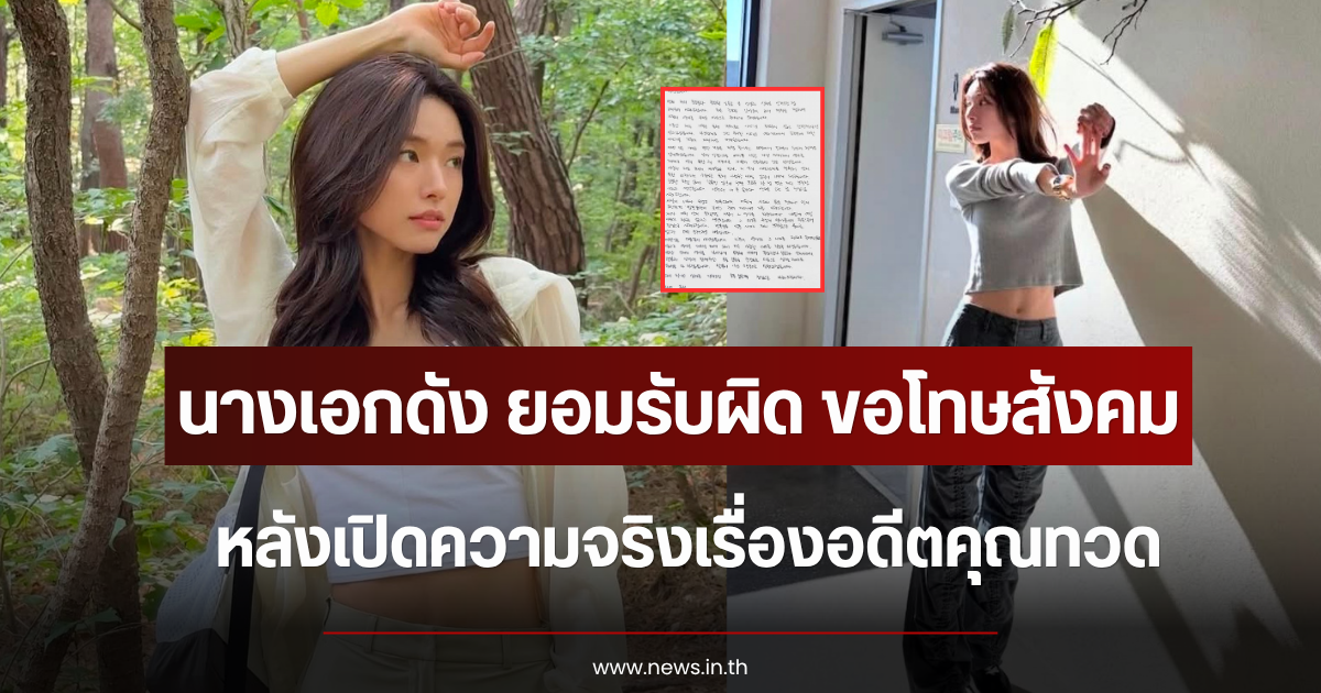 นางเอกดัง ยอมรับผิด ขอโทษสังคม หลังเปิดความจริงเรื่องอดีตคุณทวด (ข่าวต่างประเทศ)