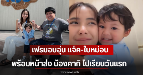 เฟรมอบอุ่น เเจ็ค-ใบหม่อน พร้อมหน้าส่ง น้องคากิ ไปเรียนวันเเรก