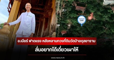 อ.เบียร์ ฟาดแรง หลังหลานทวงที่ดินวัดป่าอดุลยาราม ลั่นอยากได้เดี๋ยวเผาให้