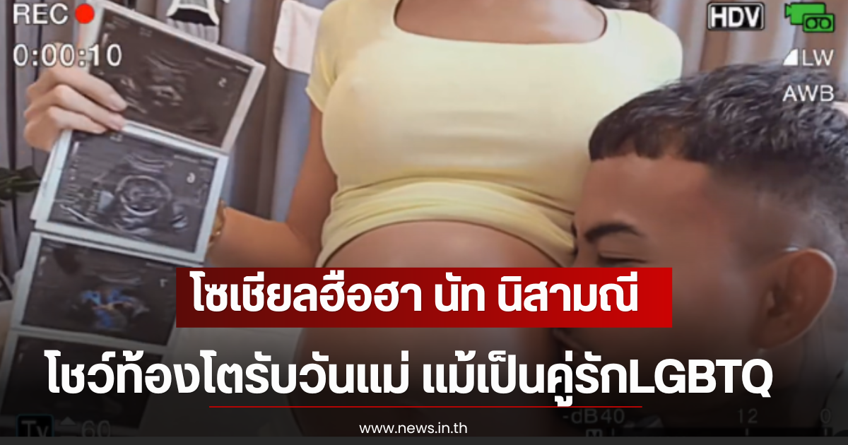 โซเชียลฮือฮา นัท นิสามณี โชว์ท้องโตรับวันเเม่ แม้เป็นคู่รักLGBTQ