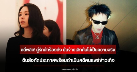 คดีพลิก! คู่รักนักร้องดัง ยันข่าวเลิกกันไม่เป็นความจริง ต้นสังกัดประกาศพร้อมดำเนินคดีคนแพร่ข่าวเท็จ (ข่าวต่างประเทศ)