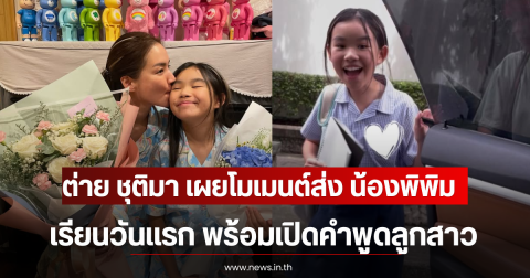 ต่าย ชุติมา เผยโมเมนต์ส่ง น้องพิพิม เรียนวันแรก พร้อมเปิดคำพูดลูกสาว
