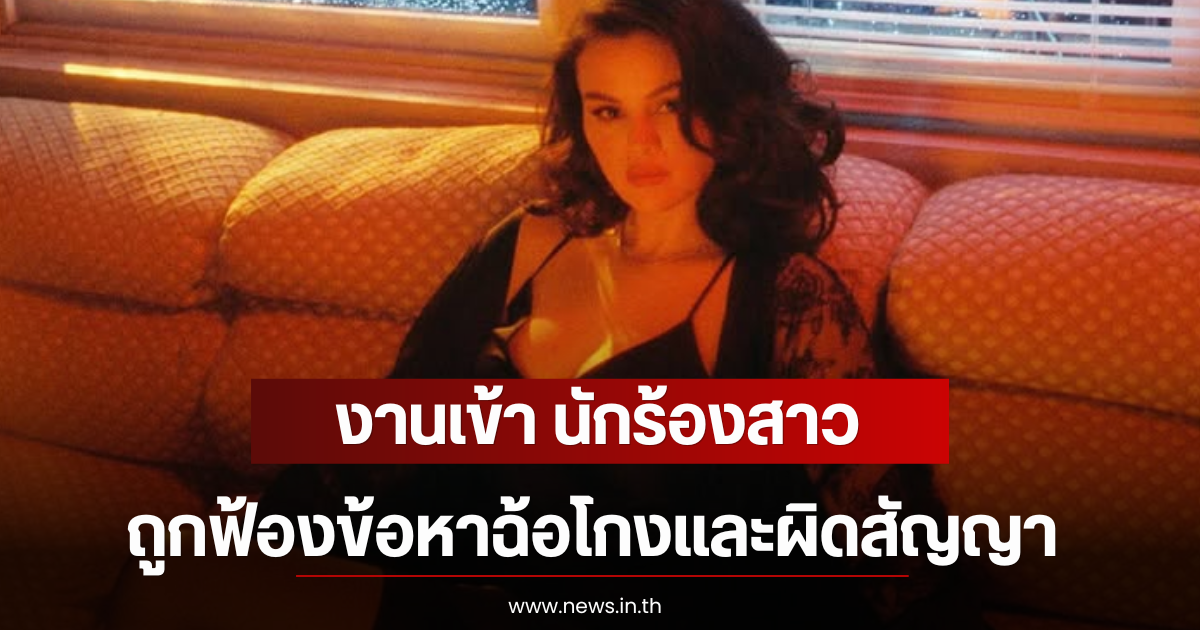 งานเข้า นักร้องสาว ถูกฟ้องข้อหาฉ้อโกงและผิดสัญญา (ตปท)