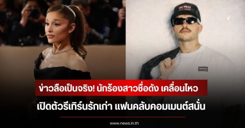 ข่าวลือเป็นจริง! นักร้องสาวชื่อดัง เปิดตัวแล้วรีเทิร์นรักเก่า แฟนคลับคอมเมนต์สนั่น (ข่าวต่างประเทศ)