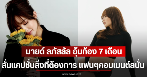 มายด์ ลภัสลัล อุ้มท้อง 7 เดือน ลั่นเเคปชั่นสิ่งที่ต้องการ แฟนๆคอมเมนต์สนั่น