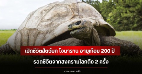 เปิดชีวิตสัตว์บก โจนาธาน อายุเกือบ 200 ปี รอดชีวิตจากสงครามโลกถึง 2 ครั้ง