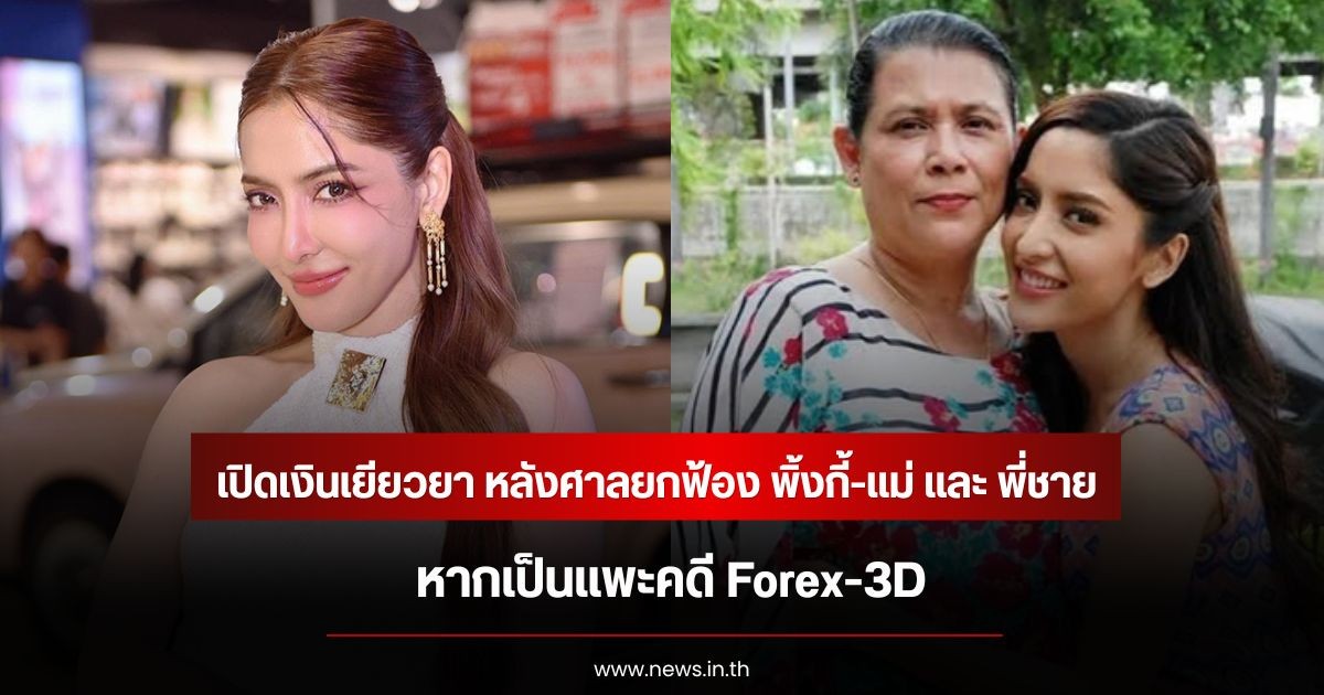 เปิดเงินเยียวยา หลังศาลยกฟ้อง พิ้งกี้-แม่ และ พี่ชาย หากเป็นแพะคดี Forex-3D