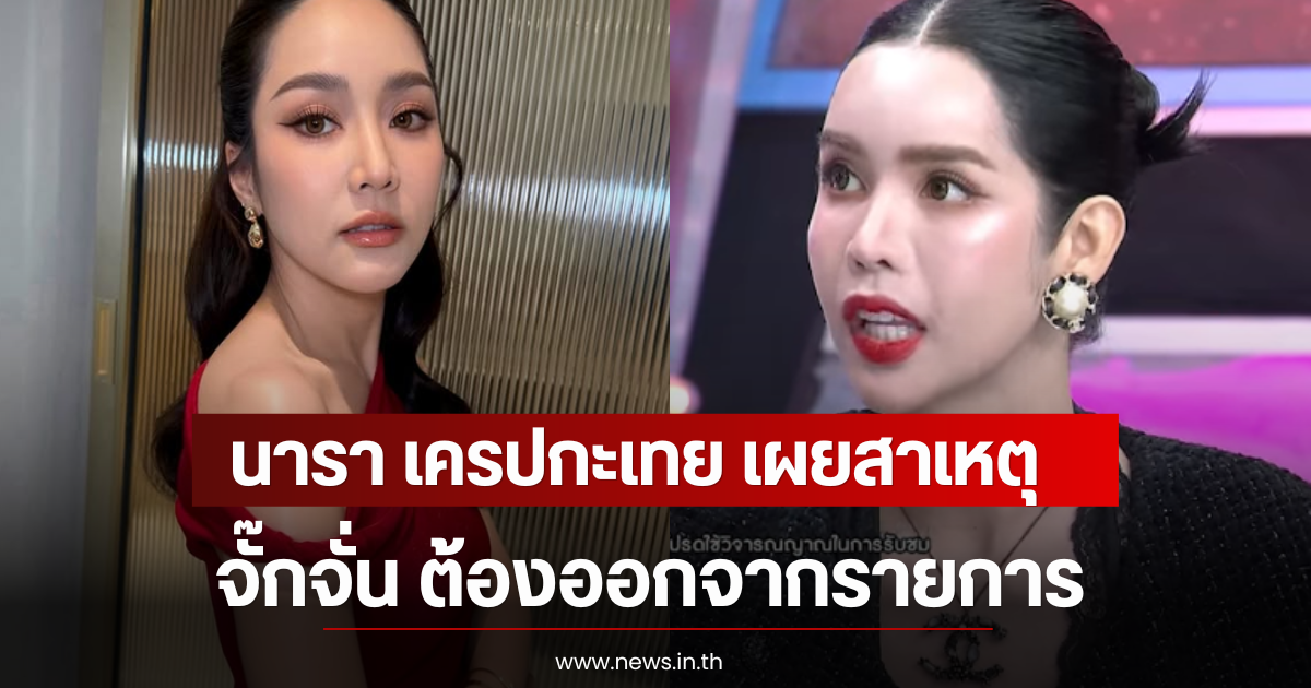 นารา เครปกะเทย เผยสาเหตุ จั๊กจั่น ต้องออกจากรายการ
