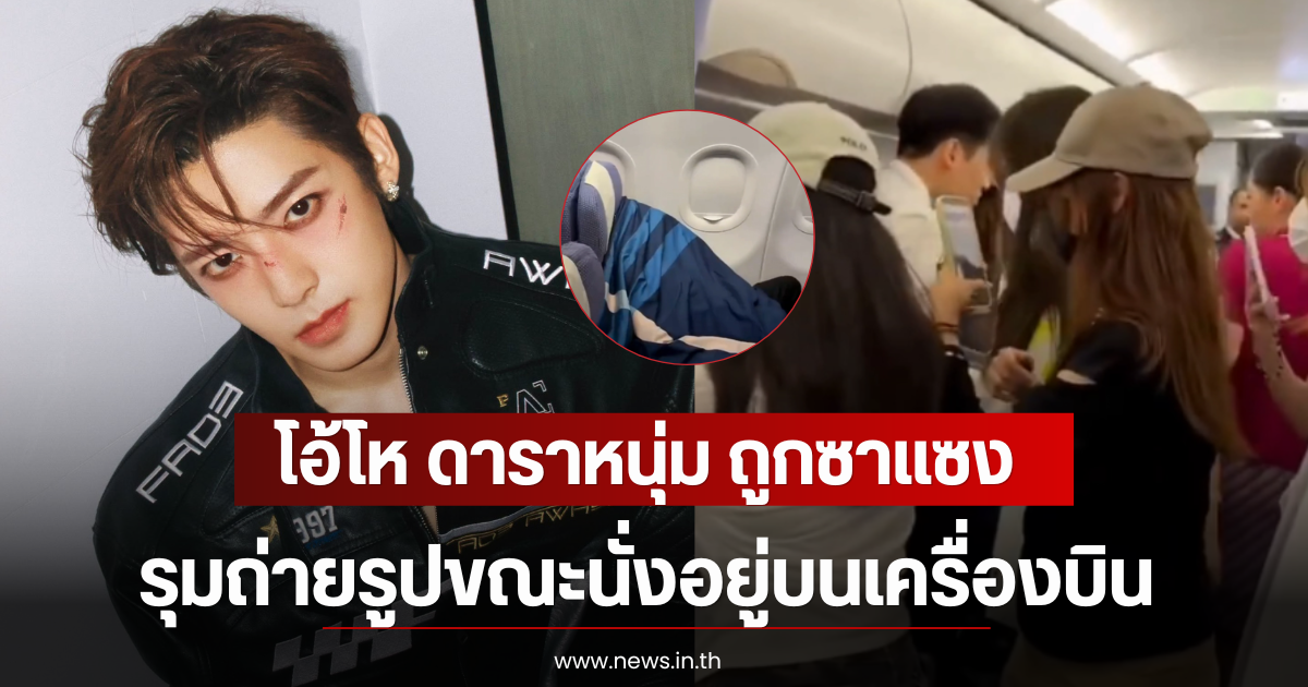 โอ้โห ดาราหนุ่ม ถูกซาแซงรุมถ่ายรูปขณะนั่งอยู่บนเครื่องบิน (ตปท)