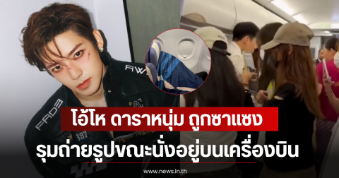 โอ้โห ดาราหนุ่ม ถูกซาแซงรุมถ่ายรูปขณะนั่งอยู่บนเครื่องบิน (ตปท)